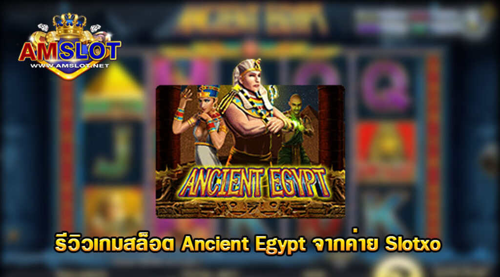 Ancient Egypt จากค่าย slotxo