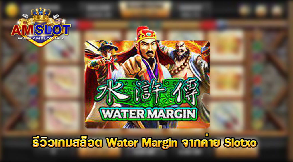 Water Margin รีวิวสล็อต เป็นเกมสล็อตสไตล์จีน กราฟิกเป็นขอบน้ำ