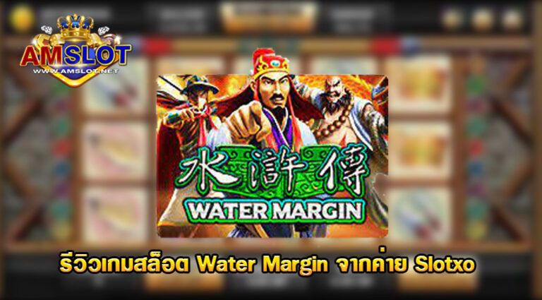 Water Margin รีวิวสล็อต เป็นเกมสล็อตสไตล์จีน กราฟิกเป็นขอบน้ำ