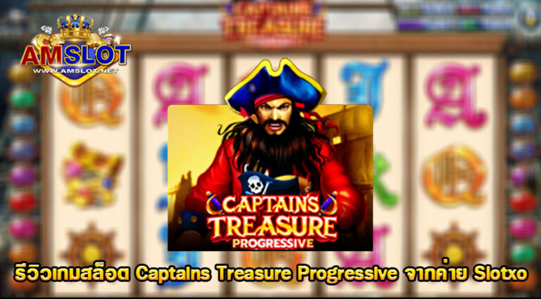 รีวิวเกมสล็อต Captains Treasure Progressive จากค่าย Slotxo