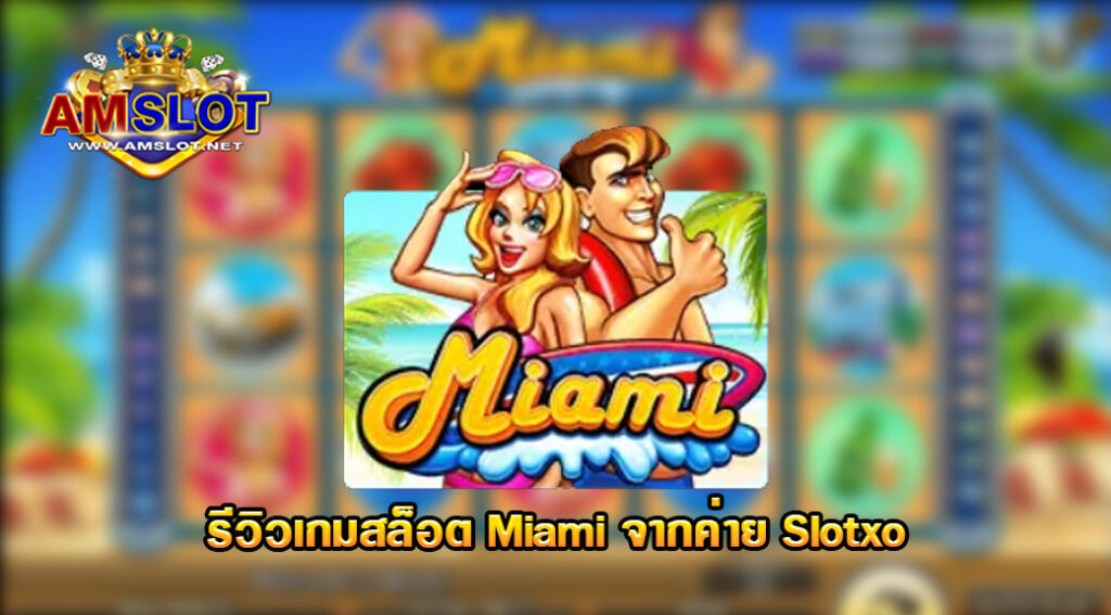 รีวิวเกม Miami จากค่าย slotxo - Easy Slot