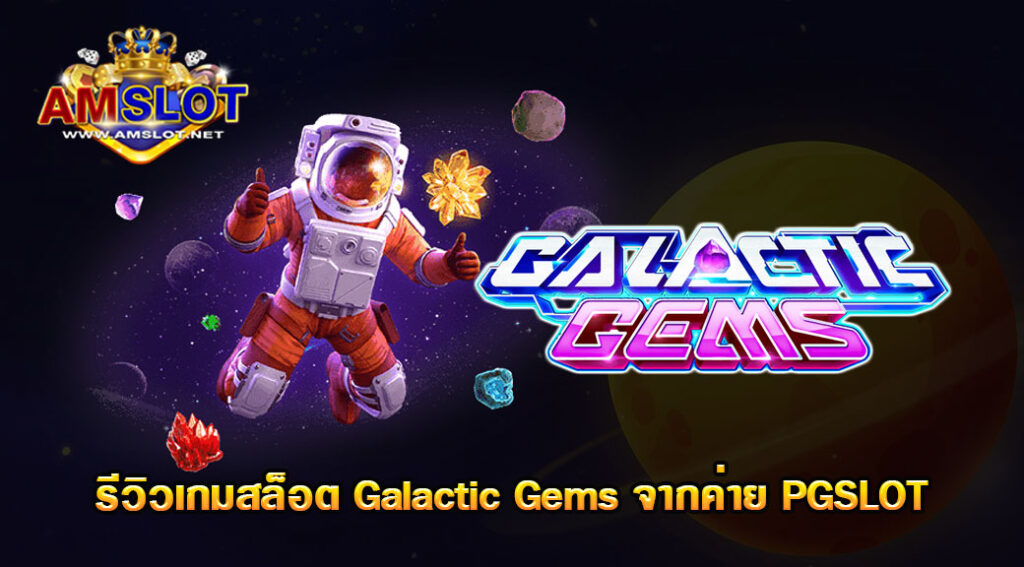 Galactic Gems ของค่าย PG SLOT