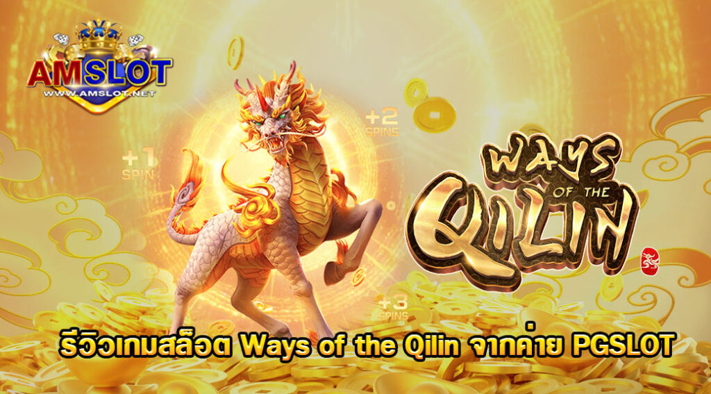 รีวิวเกม Ways of the Qilin ของค่าย pgslot