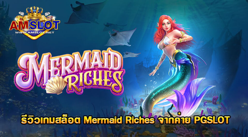 Mermaid Riches เกมสล็อตของค่าย PG SLOT