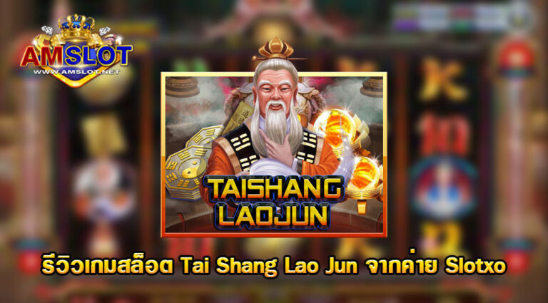 รีวิวเกม Tai Shang Lao Jun