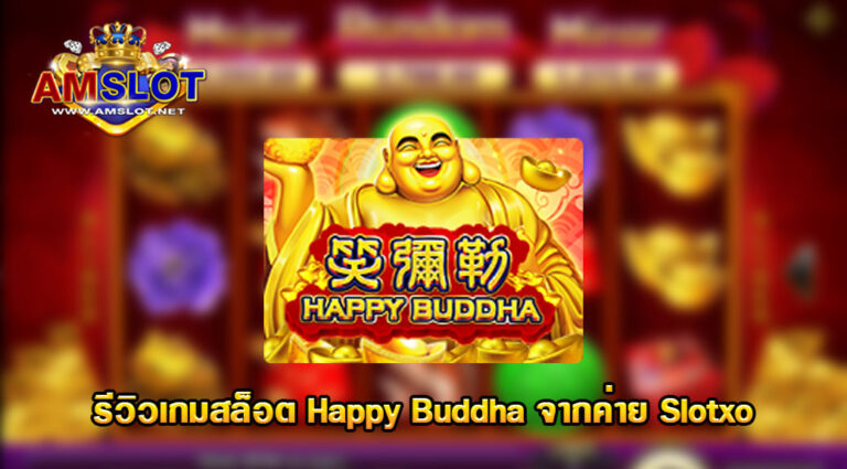 Happy Buddha รีวิว | สล็อตแตกง่าย | ทดลองเล่นสล็อต