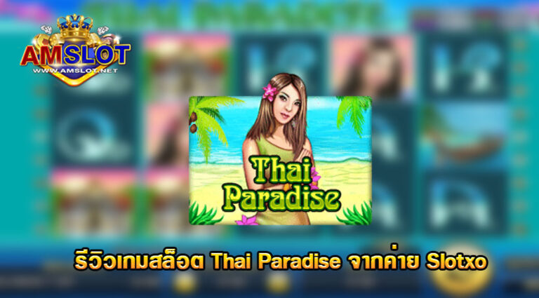 รีวิวเกม Thai Paradise - Superslot Game