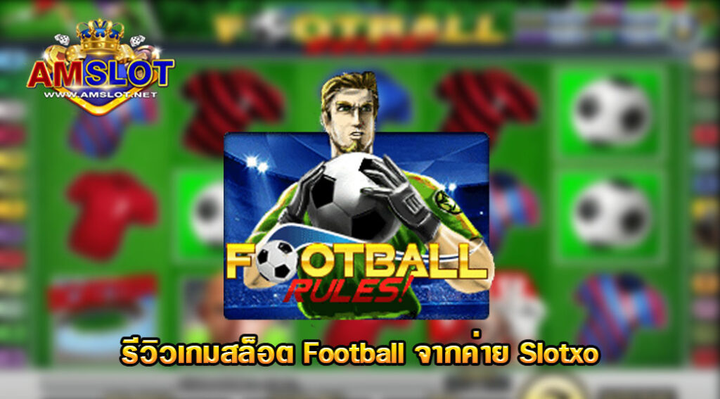 รีวิวเกม Football Rules - สล็อตโจ๊กเกอร์