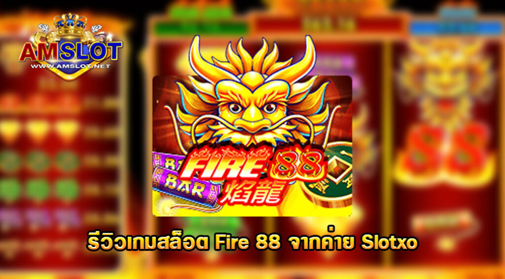 รีวิวเกมค่าย Joker : Fire 88 ไฟ 88