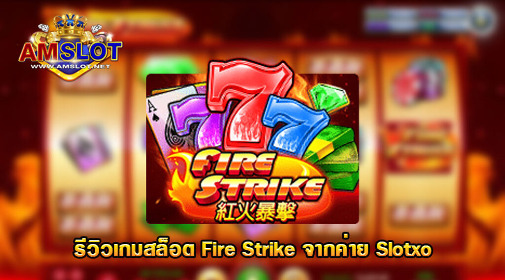 รีวิวเกมส์ สล็อต - Fire Strike สล็อตออนไลน์