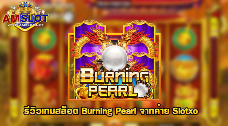 ทดลองเล่น Burning Pearl เกมสล็อตออนไลน์แนวแฟนซีสวยงาม