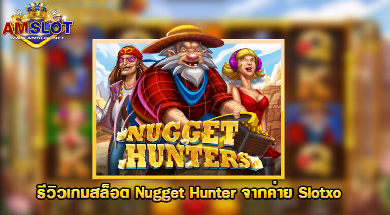 สล็อตออนไลน์ Slotxo Nugget Hunter