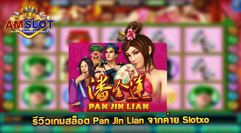 Pan Jin Lian Slot เกมสล็อตเหล่าสาวนางโลม ปี 2021