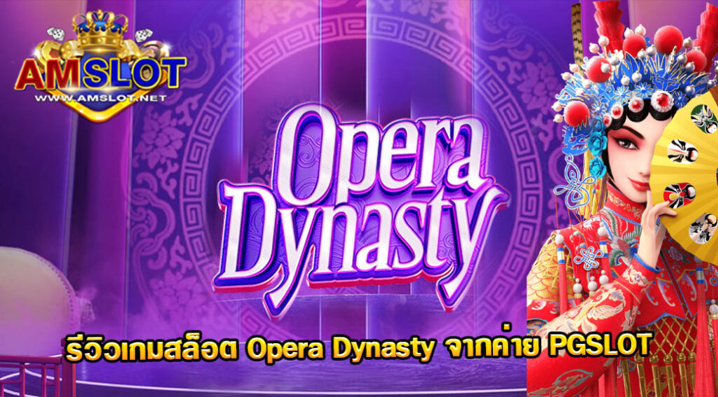 รีวิวเกม Opera Dynasty ของค่าย PG Slot
