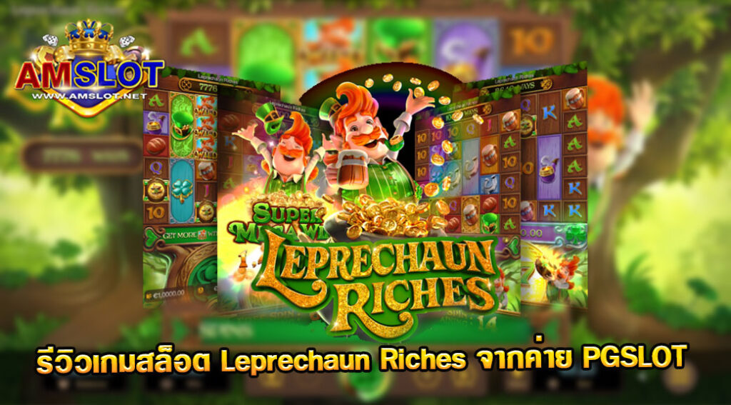 รีวิวเกม Leprechaun Riches ของค่าย PG Slot