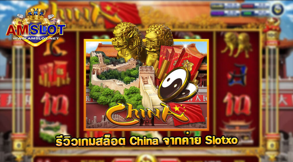 รีวิวเกม China ของค่าย Slotxo