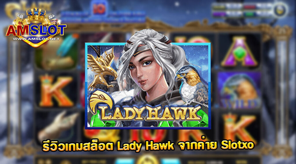 รีวิวเกม Lady Hawk จากค่าย Slot xo