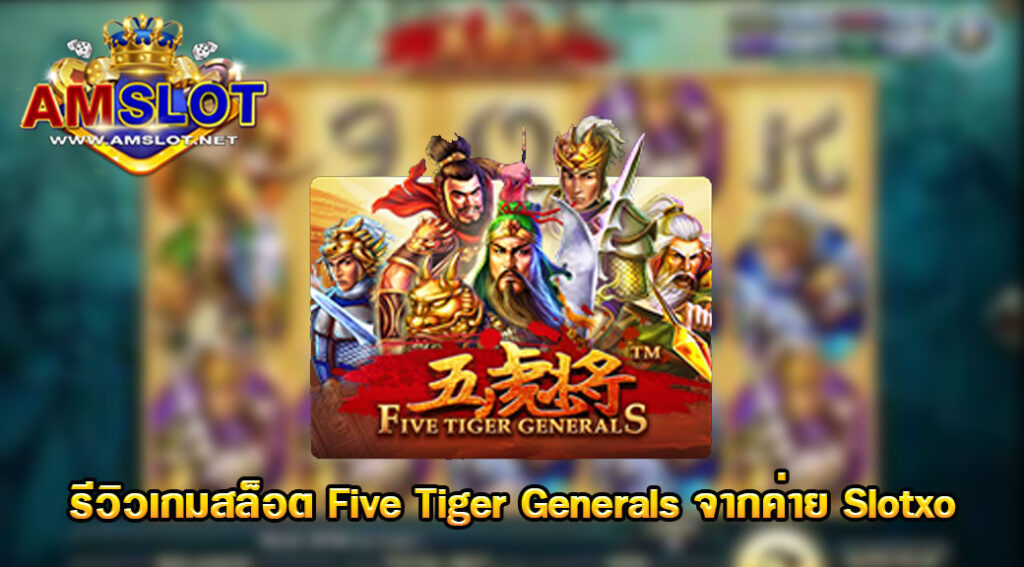 รีวิวเกม Five Tiger Generals ของค่าย Slotxo