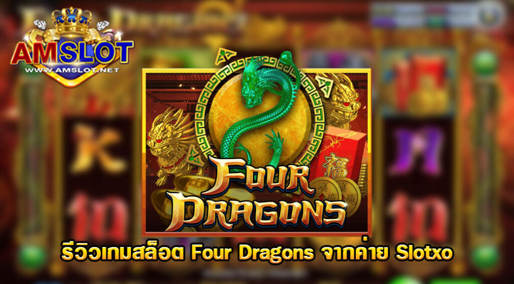 รีวิวเกม Four Dragons ของค่าย Slotxo