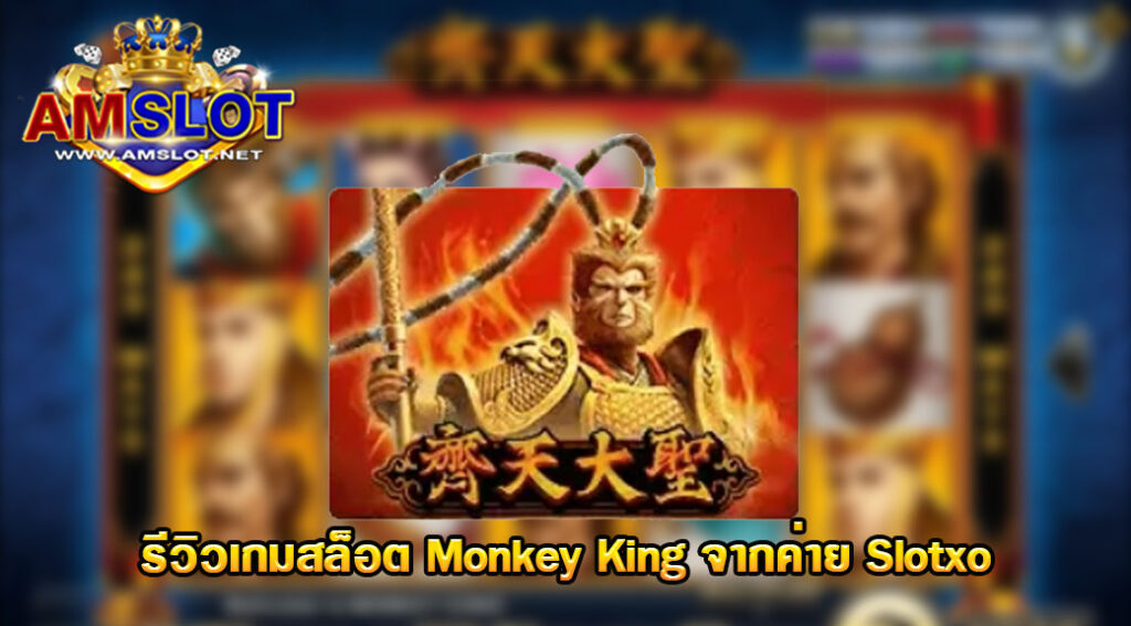 รีวิวเกม Monkey King ของค่าย Slotxo