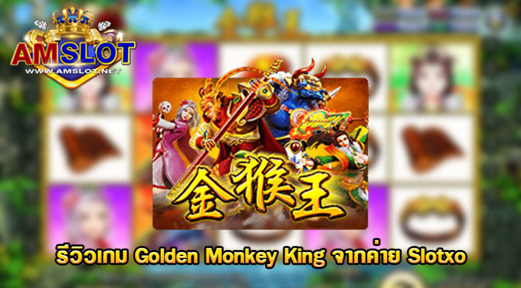 รีวิวเกม Golden Monkey King ของค่าย Slotxo