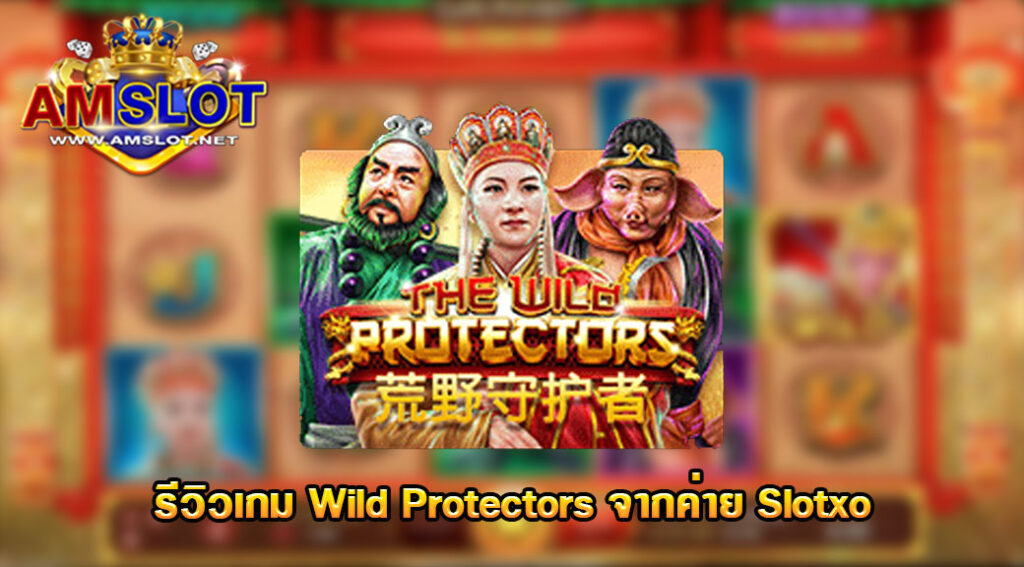 สรุปรีวิวเกม Wild Protectors ของค่าย Slotxo