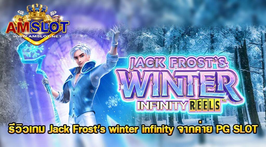 รีวิวเกม Jack Frost’s winter infinity ของค่าย PG Slot