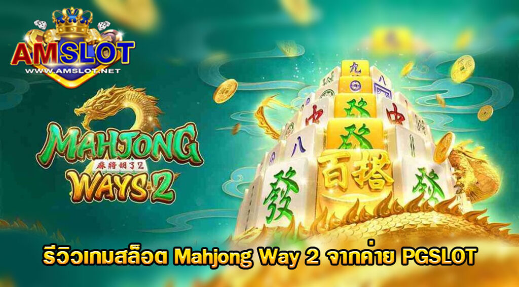 Mahjong Way 2