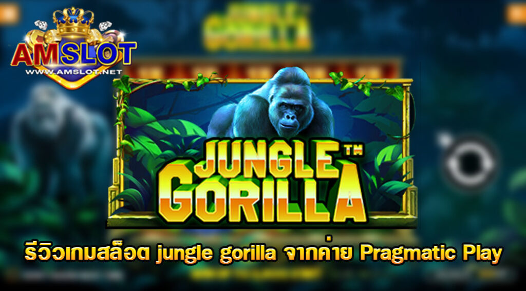 รีวิวเกม jungle gorilla ของค่าย Pragmatic Play
