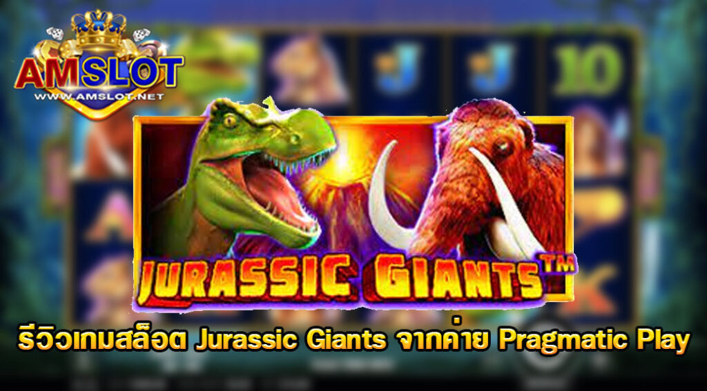 รีวิวเกม Jurassic Giants ของค่ายPragmatic Playจากเว็บAMSLOT