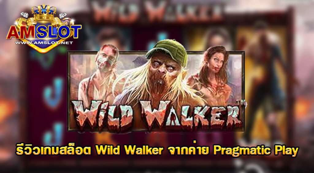 รีวิวเกมWild Walkerของค่ายpragmatic play