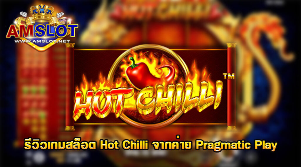 รีวิวเกม Hot Chilli ของค่าย pragmatic play จากเว็บ AMSLOT