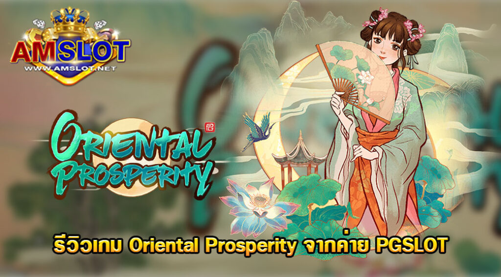 รีวิวเกม Oriental Prosperity ของค่าย PG Slot