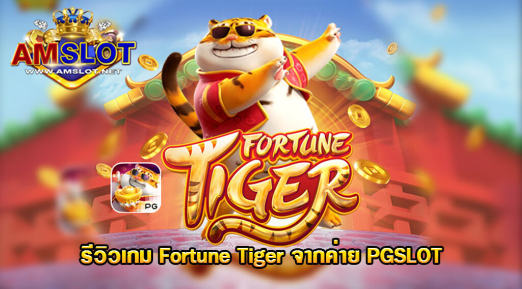 รีวิวเกม Fortune Tiger ของค่าย PG Slot