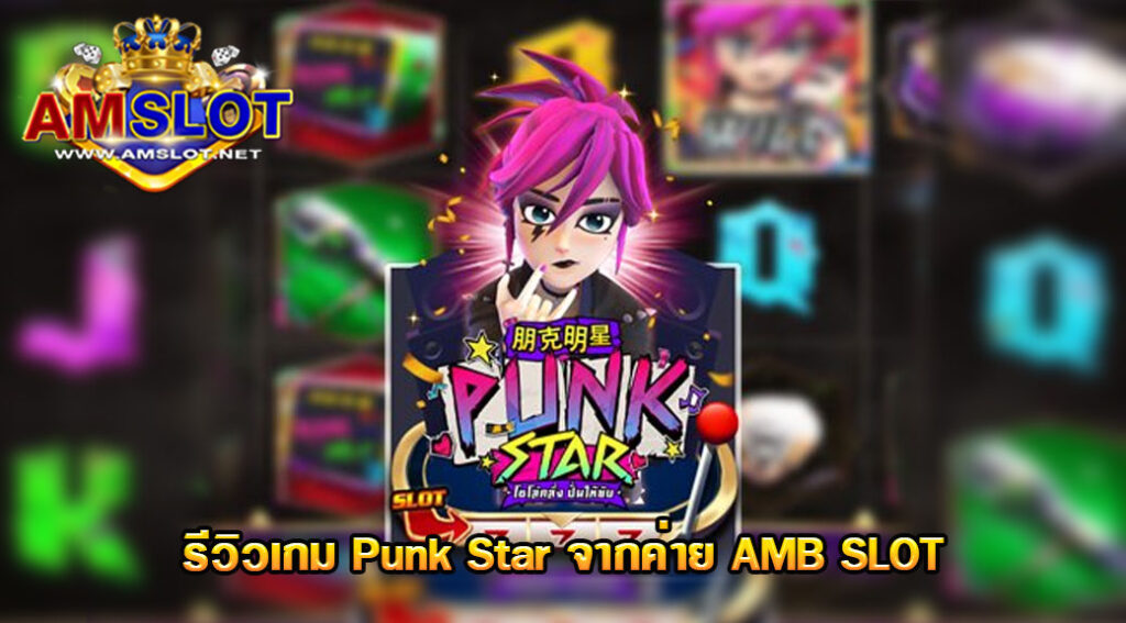 รีวิวเกม Punk Star ของค่าย AMB Slot จากเว็บ AMSLOT
