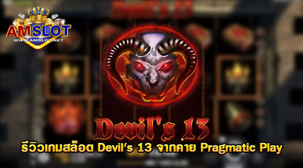 รีวิวเกม Devil’s 13 ของค่าย pragmatic play