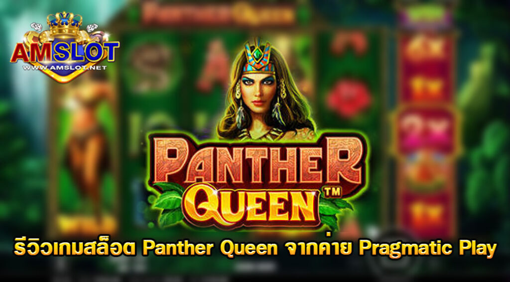 รีวิวเกม Panther Queen ของค่าย Pragmatic Play