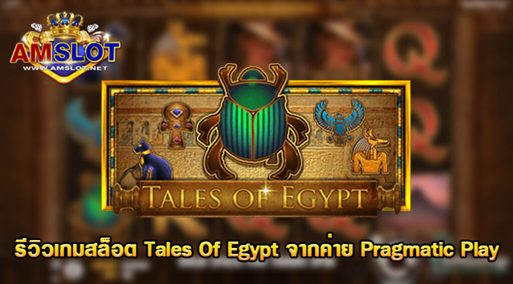 รีวิวเกม Tales Of Egypt ของค่าย Pragmatic Play