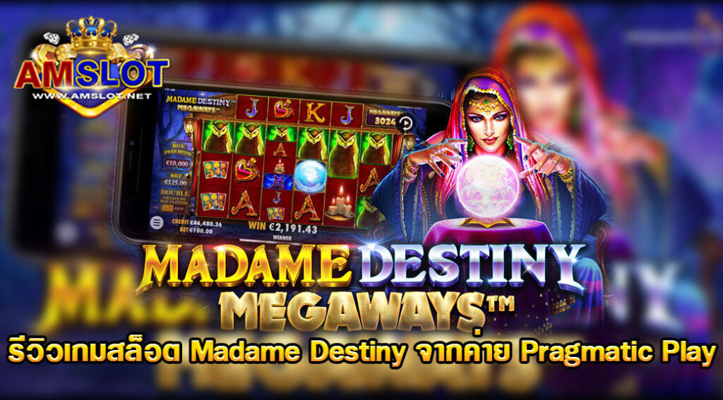 รีวิวเกม Madame Destiny ของค่าย Pragmatic Play