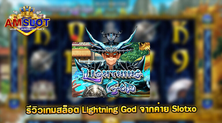 รีวิวเกมสล็อต Lightning God เกมฮิตจาก SLOTXO