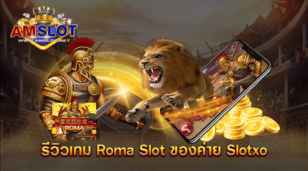 รีวิวเกม Roma Slot ของค่าย Slotxo จากเว็บ AMSLOT