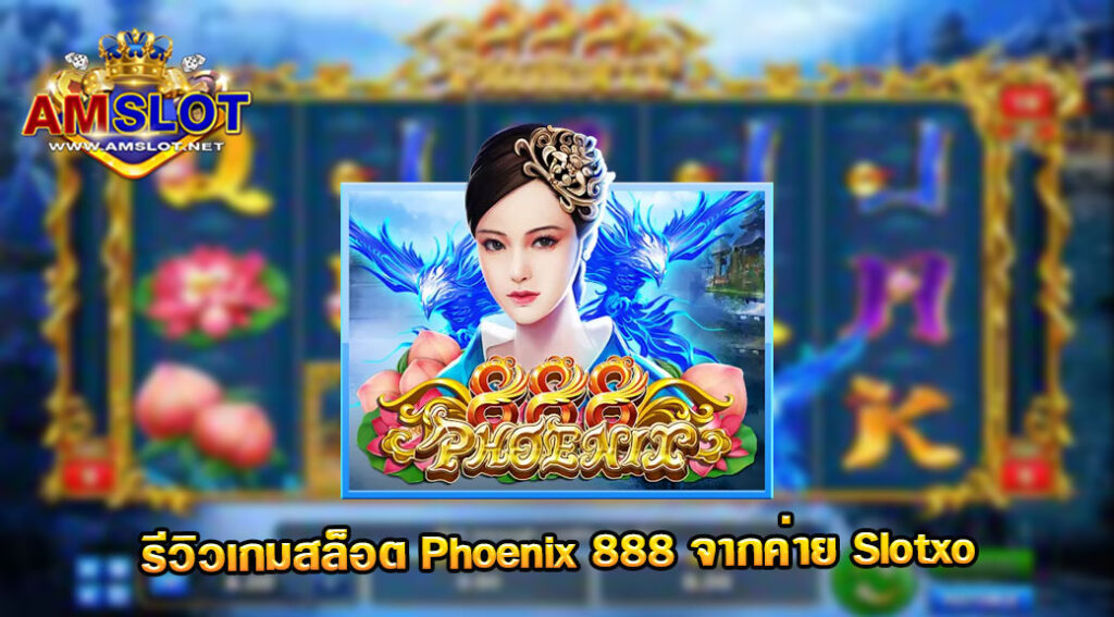 รีวิวเกม Phoenix 888 ของค่าย Slotxo จากเว็บ AMSLOT
