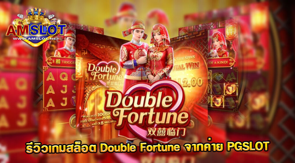 รีวิวเกม Double Fortune ของค่าย PG Slot