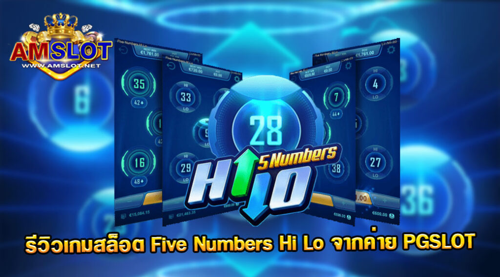 รีวิวเกม Five Numbers Hi Lo ของค่ายPG จากเว็บAMSLOT