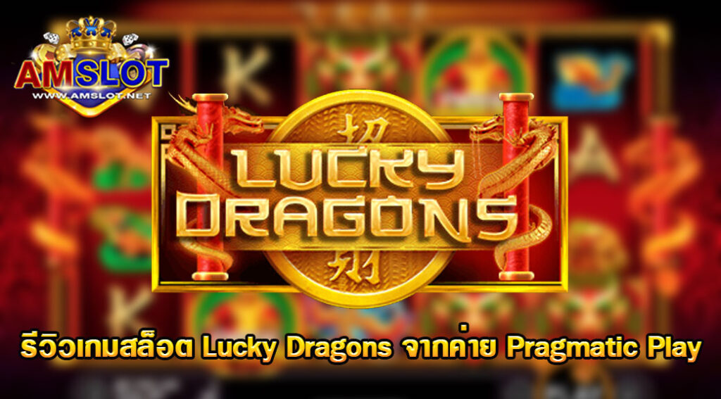 รีวิวเกม Lucky Dragons ของค่าย pragmatic play