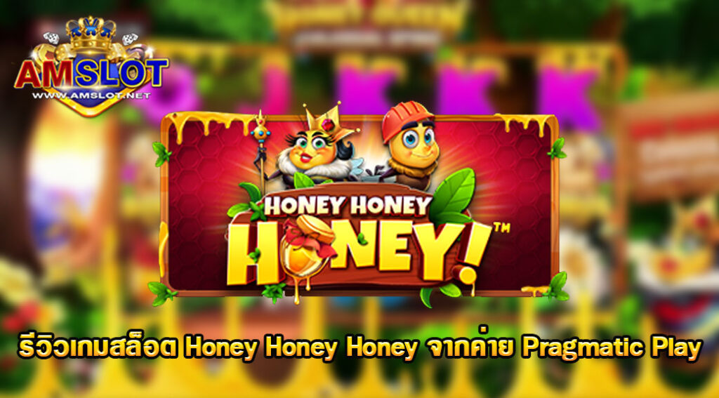 รีวิวเกม Honey Honey Honey ของค่าย Pragmatic Play