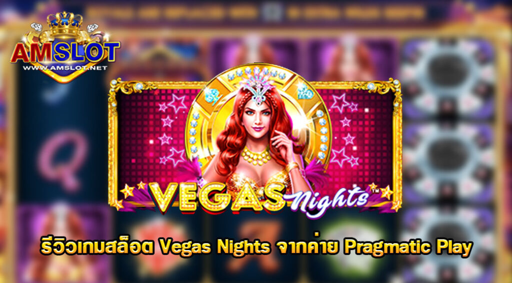 รีวิวเกม Vegas Nights ของค่าย pragmatic play