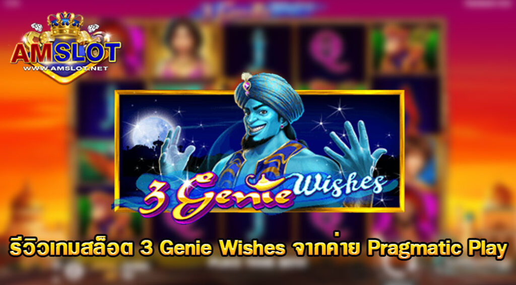 รีวิวเกม3 Genie Wishesของค่ายPragmatic Play