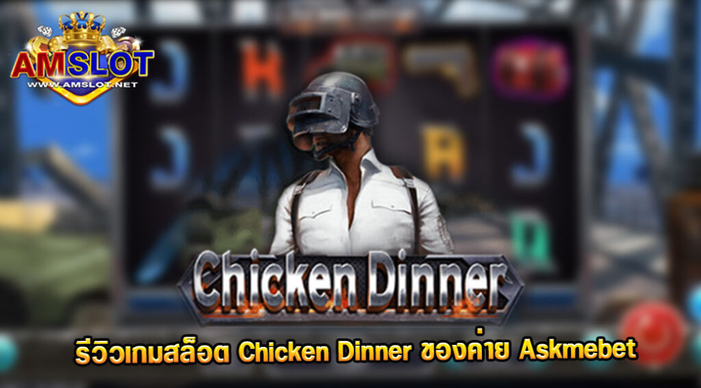 รีวิวเกม Chicken Dinner ของค่าย Askmebet สล็อตฝากถอน true wallet เว็บตรง