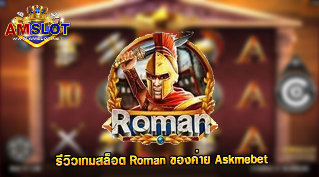 รีวิวเกม Roman ของค่าย Askmebet เว็บตรง สล็อตมาแรง 2022 ล่าสุด